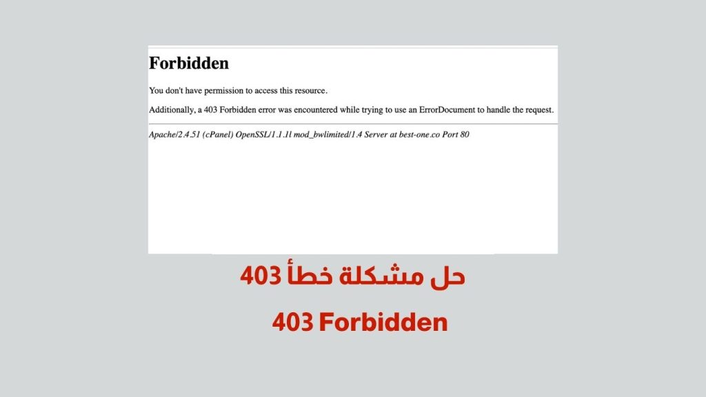 خطأ 403 Forbidden Error