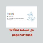 page not found حل مشكلة خطأ 404