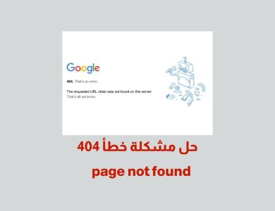 page not found حل مشكلة خطأ 404