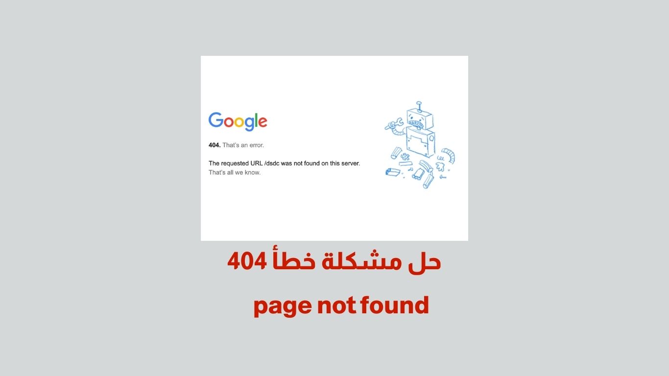 page not found حل مشكلة خطأ 404