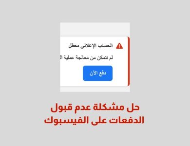 حل مشكلة عدم قبول الدفعات على الفيسبوك