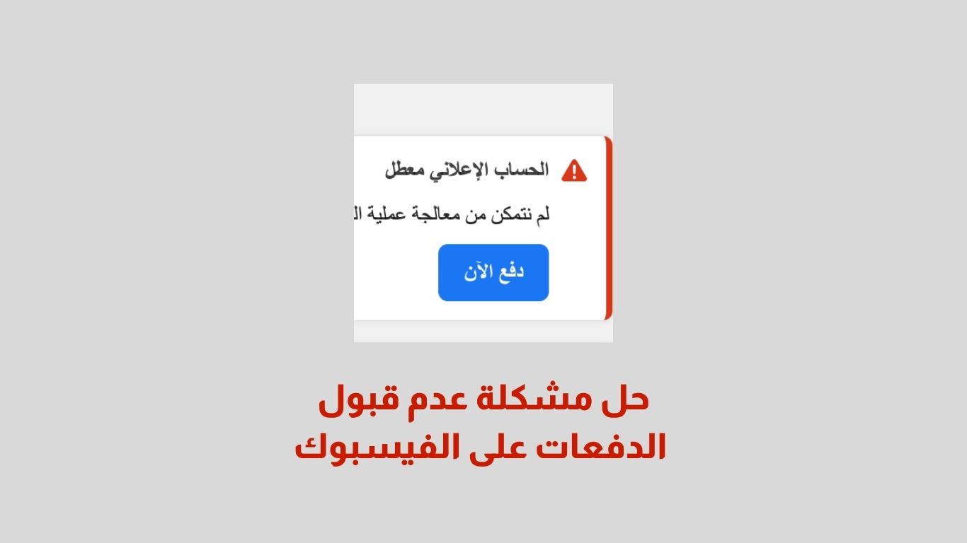 حل مشكلة عدم قبول الدفعات على الفيسبوك