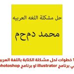 10 خطوات لحل مشكلة الكتابة باللغة العربية في برنامج illustrator او برنامج photoshop