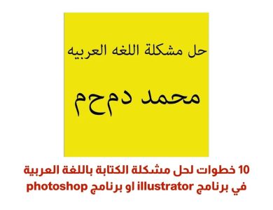 10 خطوات لحل مشكلة الكتابة باللغة العربية في برنامج illustrator او برنامج photoshop