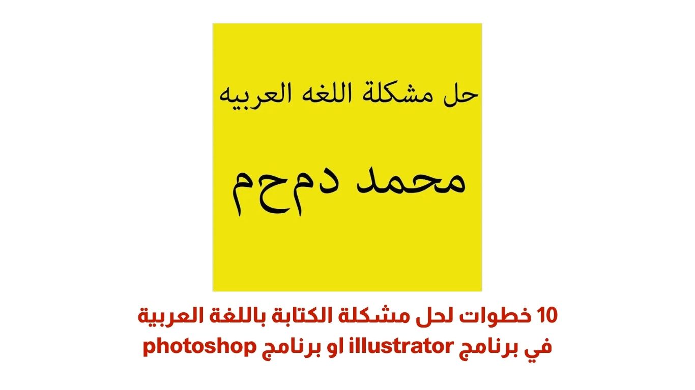 10 خطوات لحل مشكلة الكتابة باللغة العربية في برنامج illustrator او برنامج photoshop