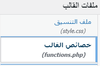 بعد ذلك نذهب إلى الشريط الجانبي و ننقر على functions.php