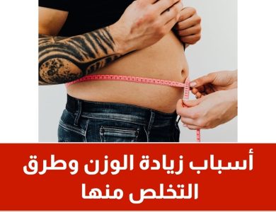 أسباب زيادة الوزن وطرق التخلص منها