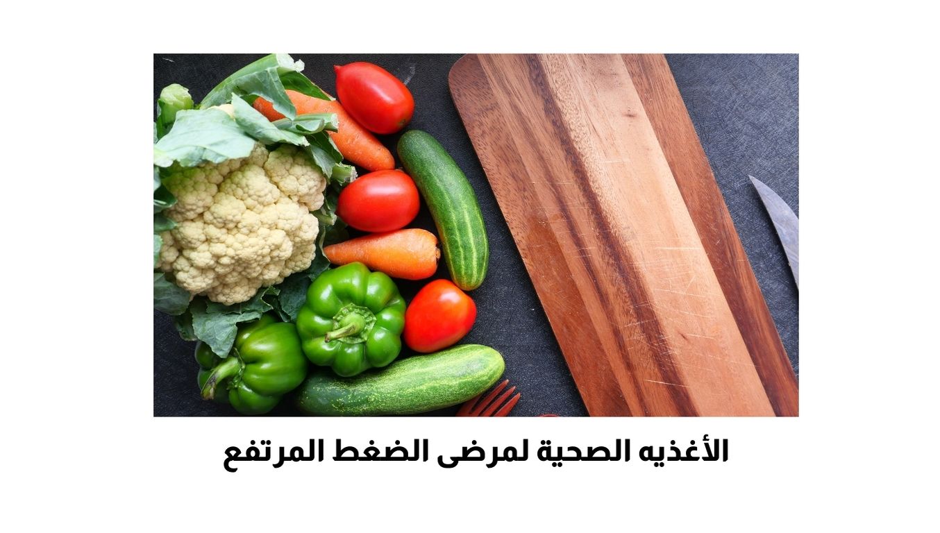 الأغذيه الصحية لمرضى الضغط المرتفع