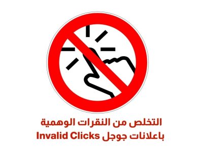 التخلص من النقرات الوهمية باعلانات جوجل Invalid Clicks