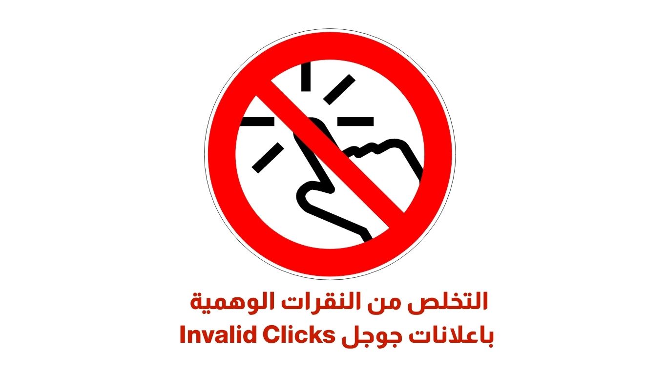 التخلص من النقرات الوهمية باعلانات جوجل Invalid Clicks