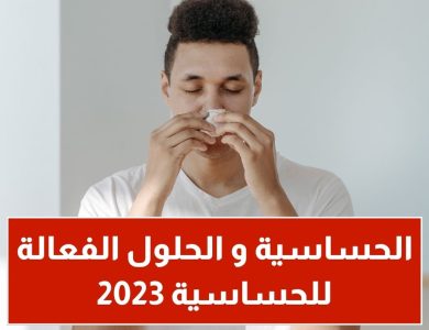 الحساسية و الحلول الفعالة للحساسية 2023