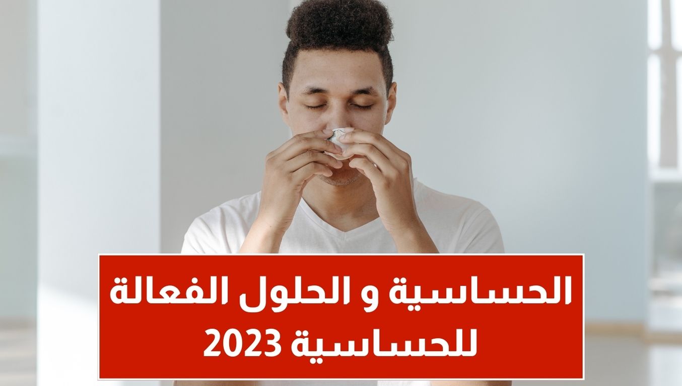 الحساسية و الحلول الفعالة للحساسية 2023