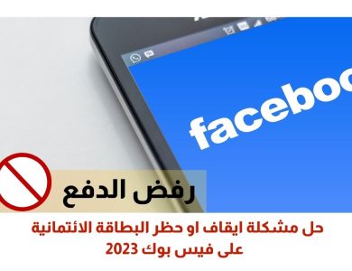 حل مشكلة ايقاف او حظر البطاقة الائتمانية على فيس بوك 2023