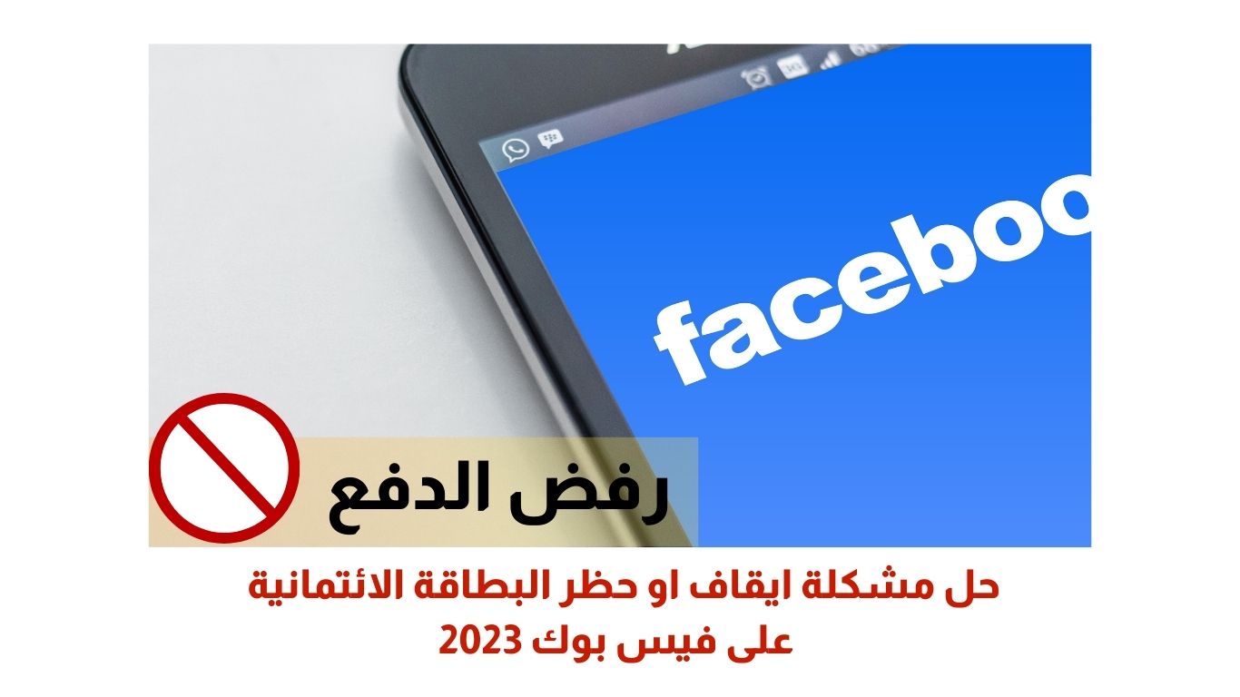 حل مشكلة ايقاف او حظر البطاقة الائتمانية على فيس بوك 2023