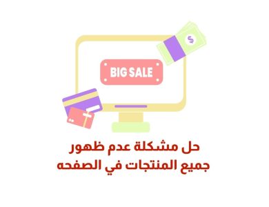 حل مشكلة عدم ظهور جميع المنتجات في الصفحه