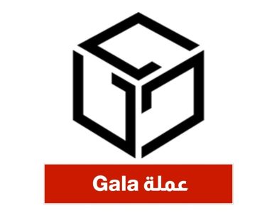 عملة Gala ما هي وما هو مشروعها