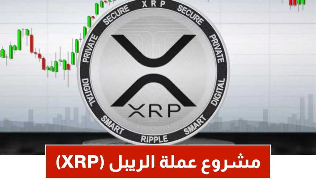 مشروع عملة الريبل (XRP)