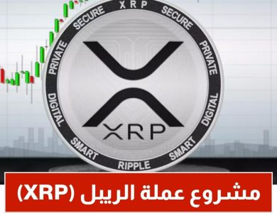 مشروع عملة الريبل (XRP)