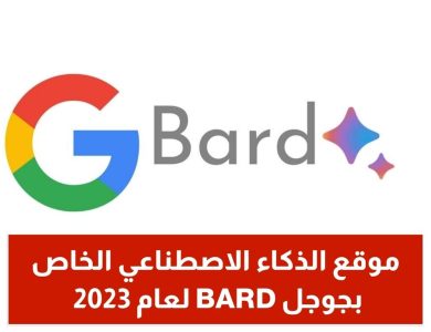 موقع الذكاء الاصطناعي الخاص بجوجل BARD لعام 2023