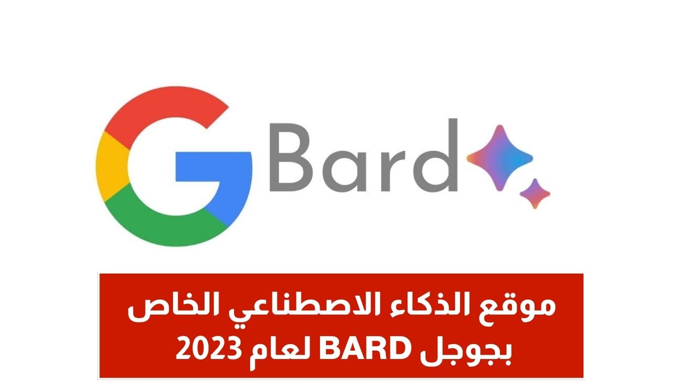 موقع الذكاء الاصطناعي الخاص بجوجل BARD لعام 2023