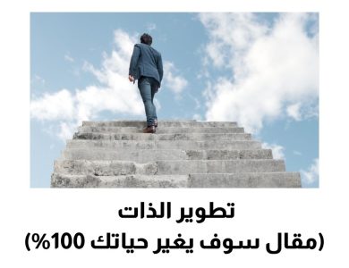 تطوير الذات