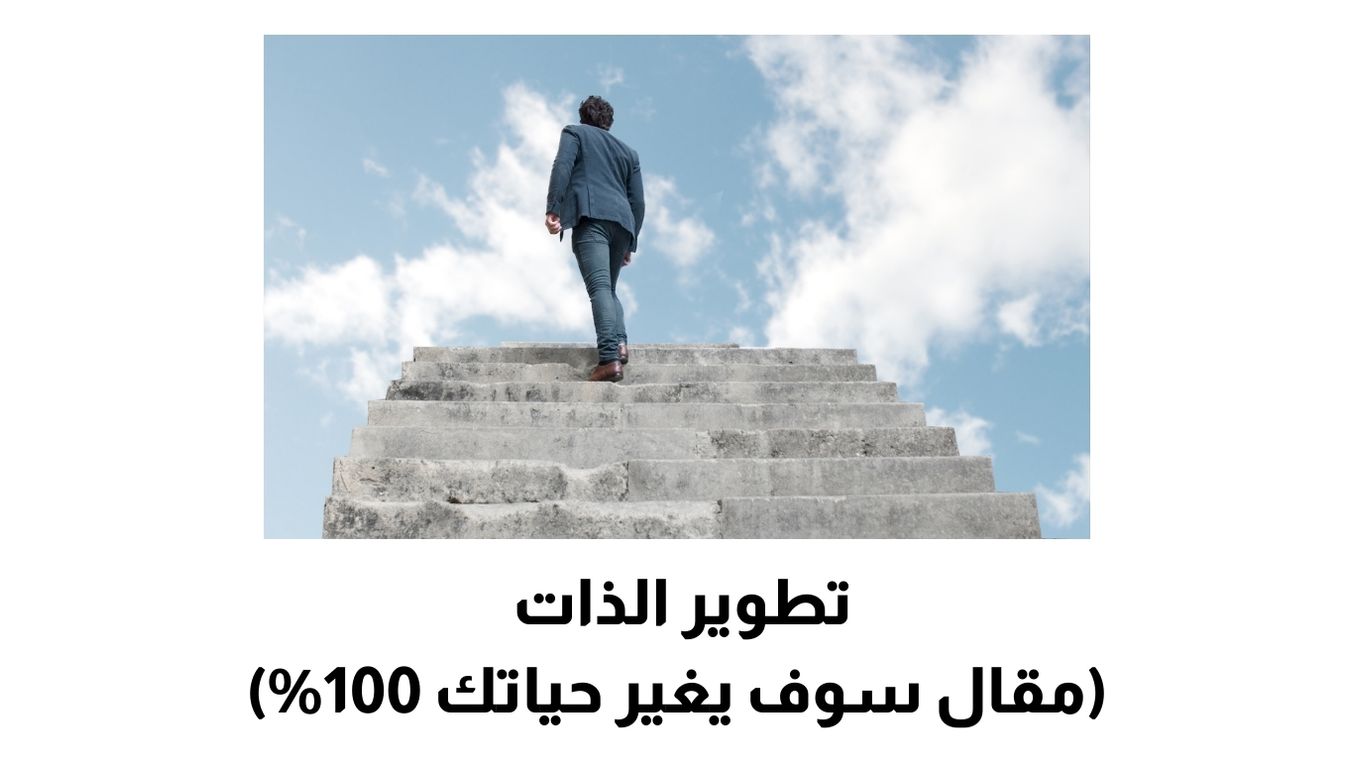 تطوير الذات