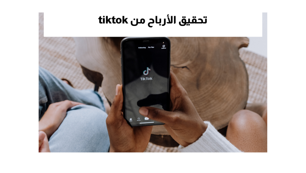 تحقيق الأرباح من tiktok