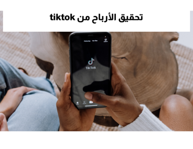 تحقيق-الأرباح-من-tiktok