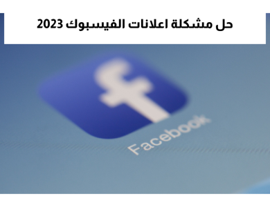 حل مشكلة اعلانات الفيسبوك 2023