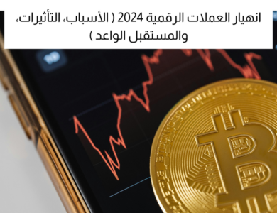 انهيار العملات الرقمية