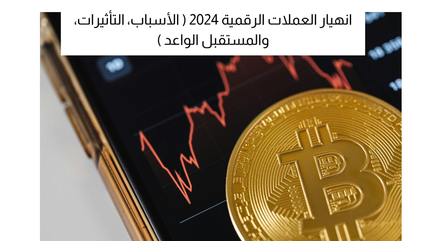 انهيار العملات الرقمية